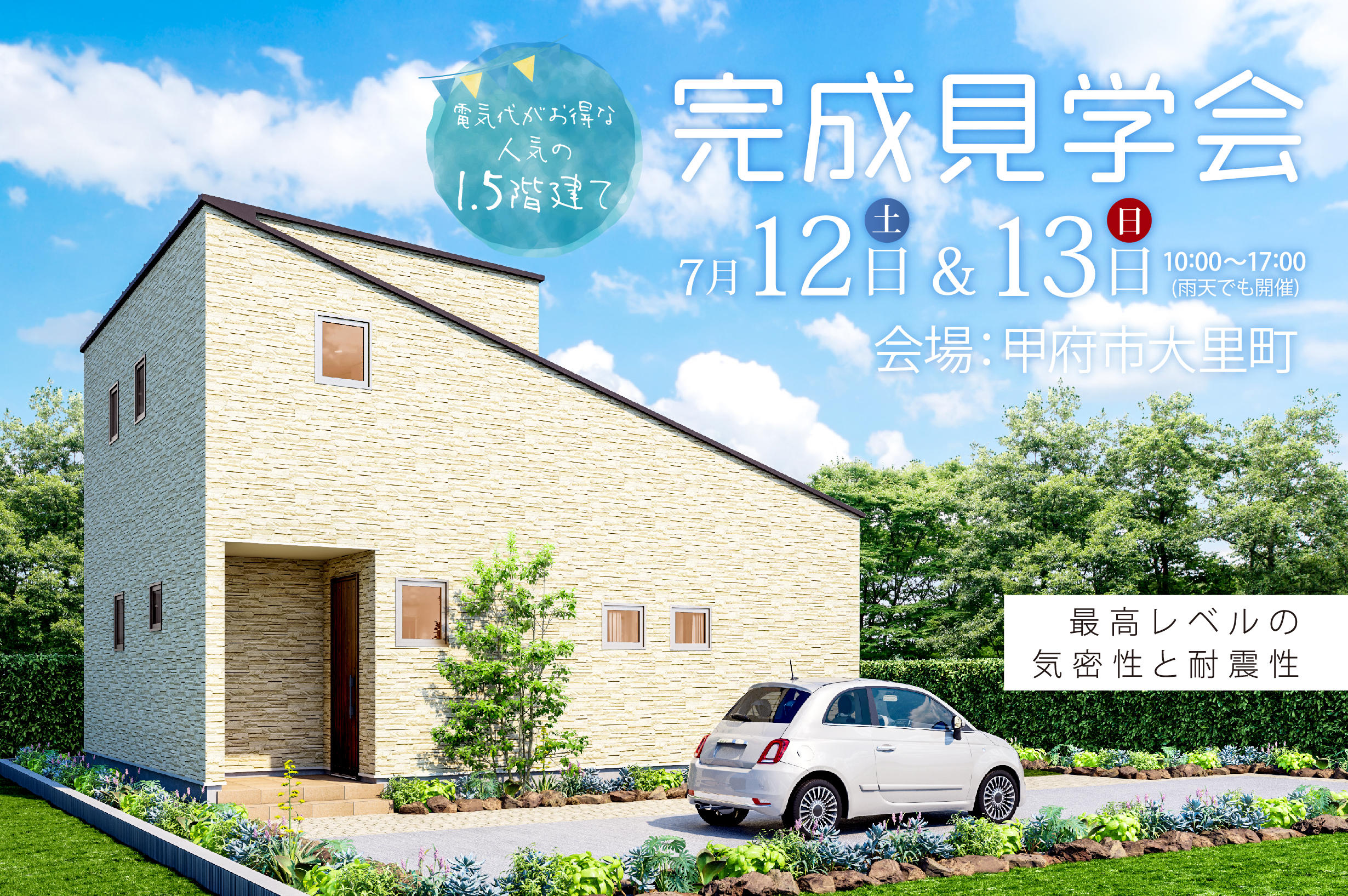 写真：大好評「1.5階建て平屋生活」甲府市大里町にて完成見学会を開催いたします。