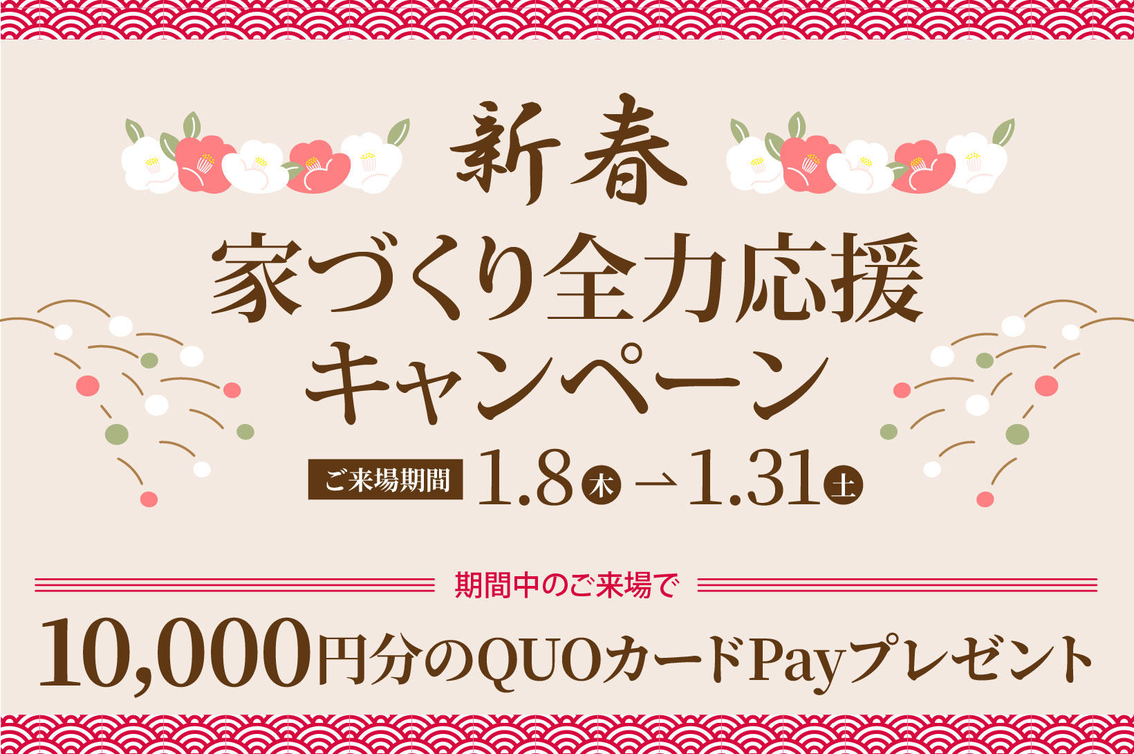 写真：新春 家づくり全力応援キャンペーン