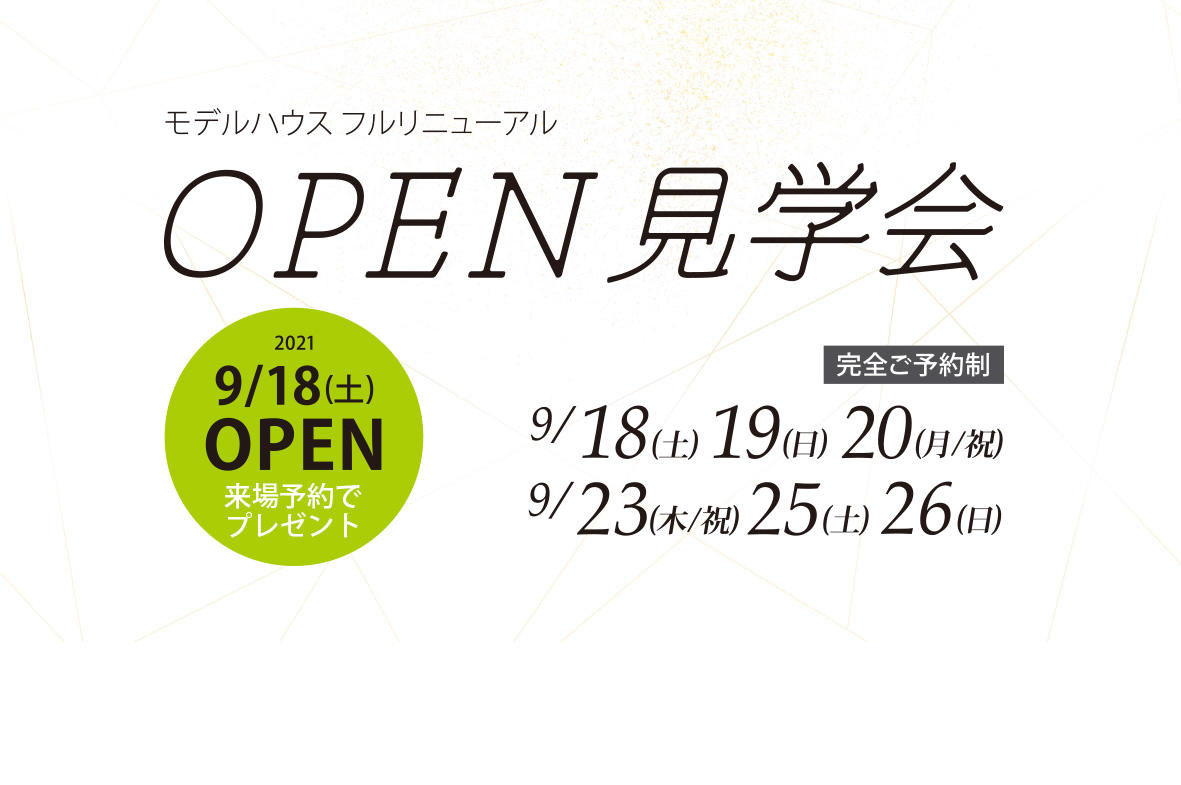 写真：昭和西店　OPEN見学会ご予約受付のお知らせ