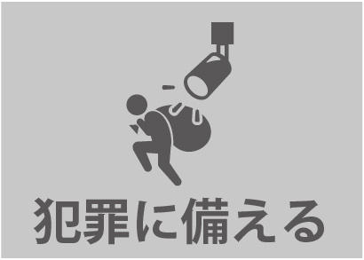 0220_まほうびん住宅8つの備え_犯罪に備える.jpg