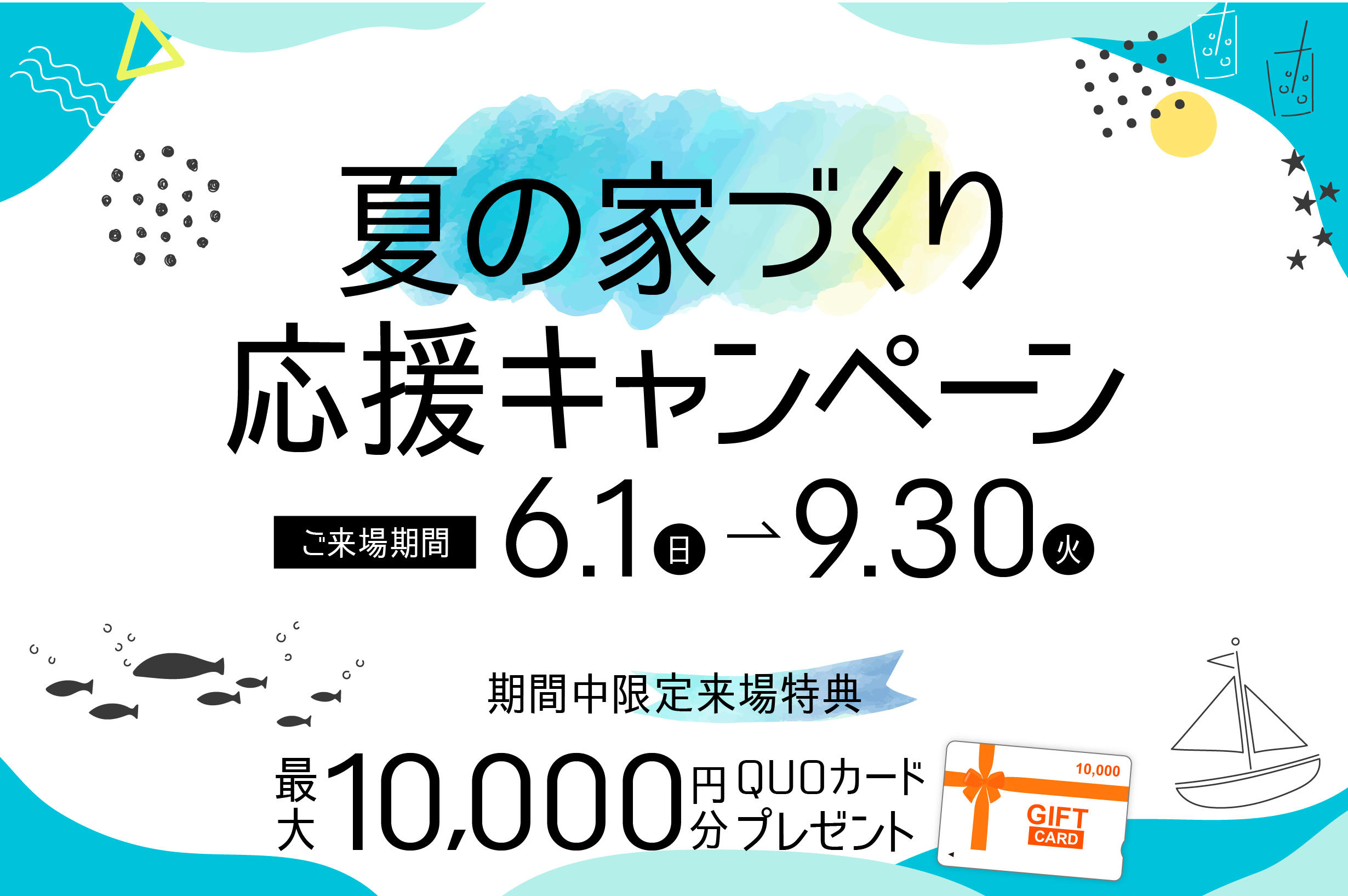 写真：【期間限定】夏の家づくり応援キャンペーン