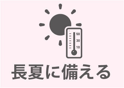 0220_まほうびん住宅8つの備え_長夏に備える.jpg