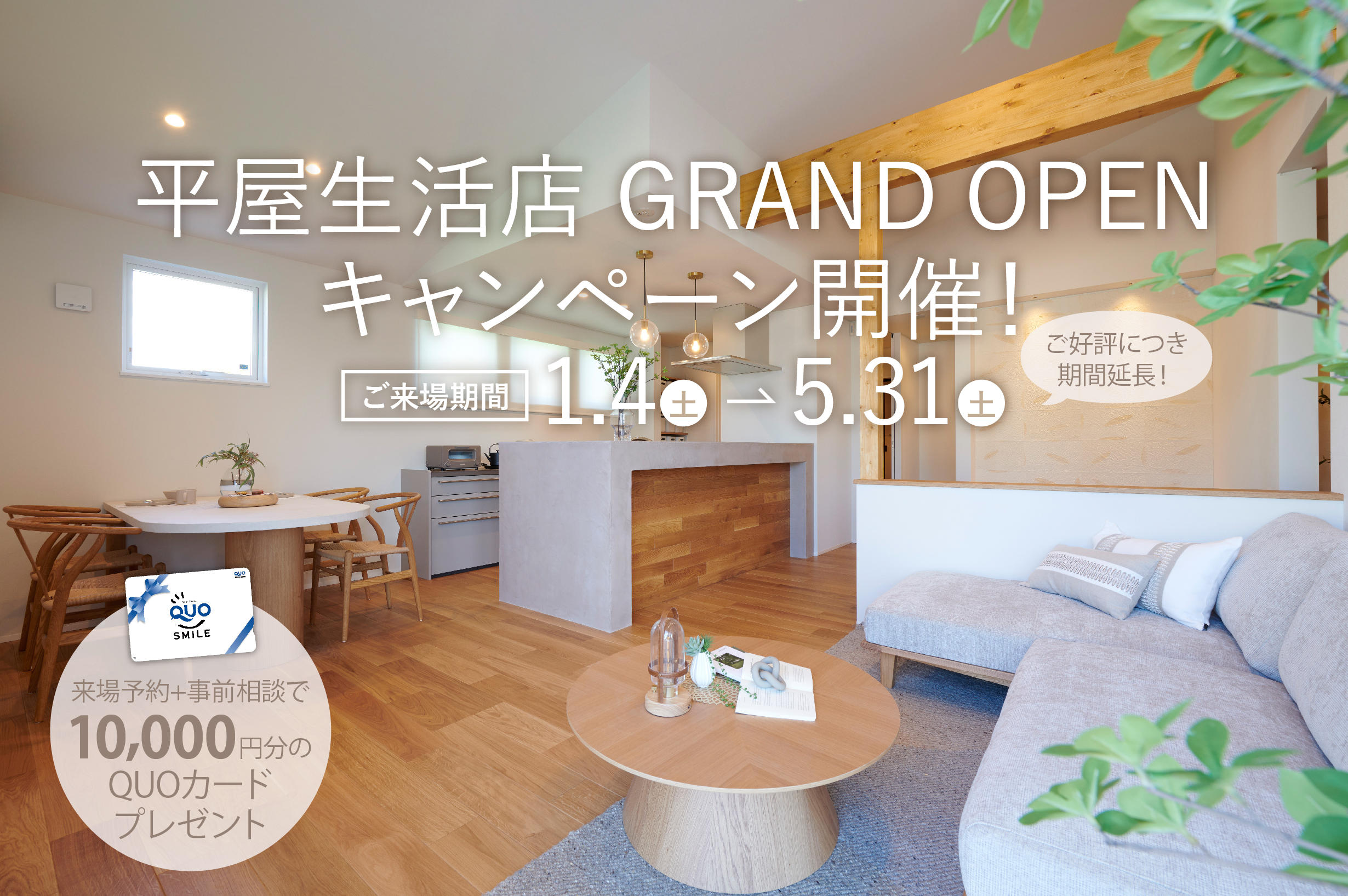 写真：平屋生活店GRAND OPENキャンペーン