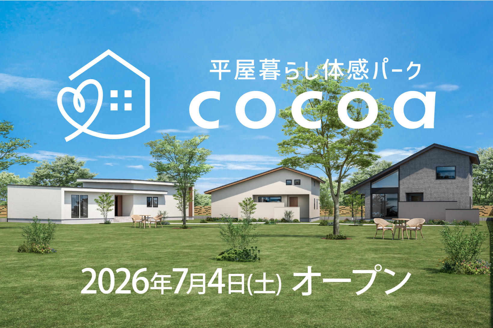 写真：2026年7月4日オープン<br>平屋暮らし体感パーク cocoa