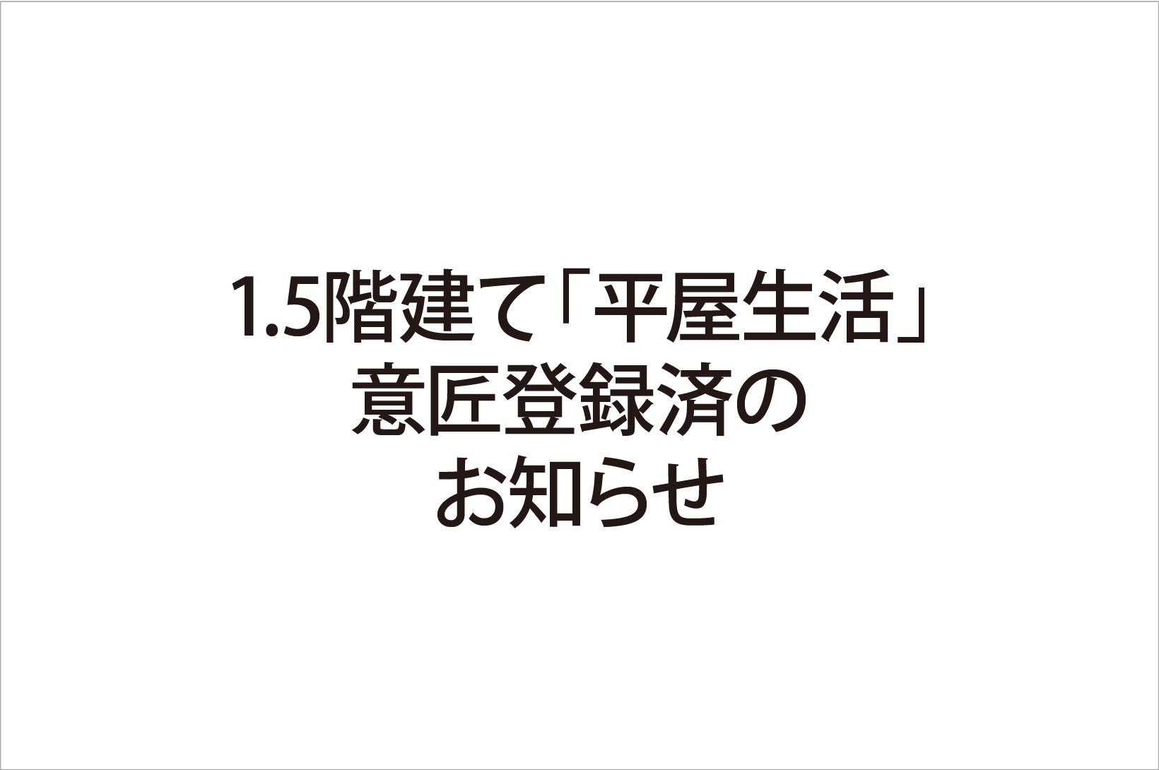 写真：1.5階建て「平屋生活」意匠登録済みのお知らせ