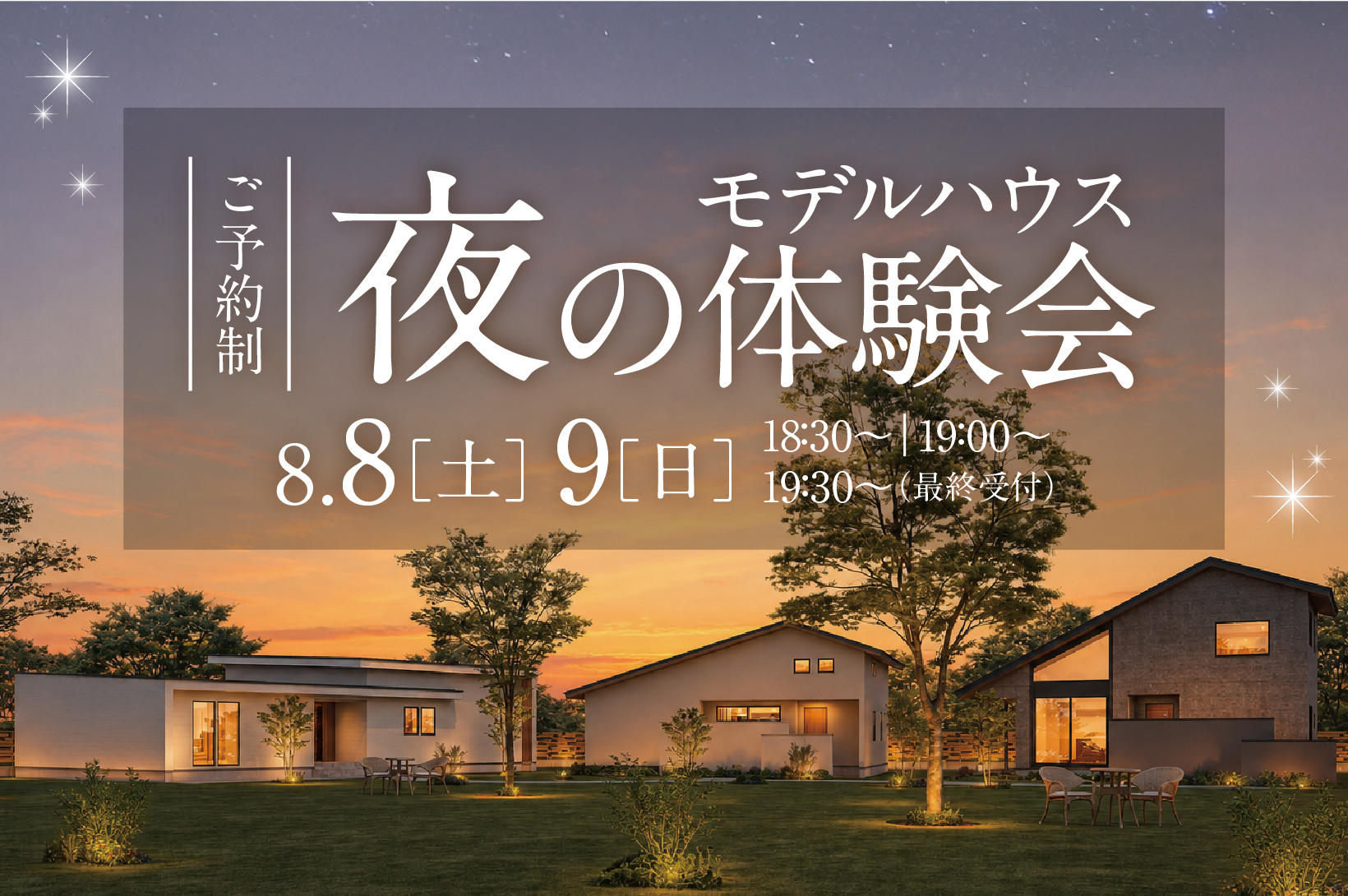写真：【特別公開】夜のモデルハウス体験会