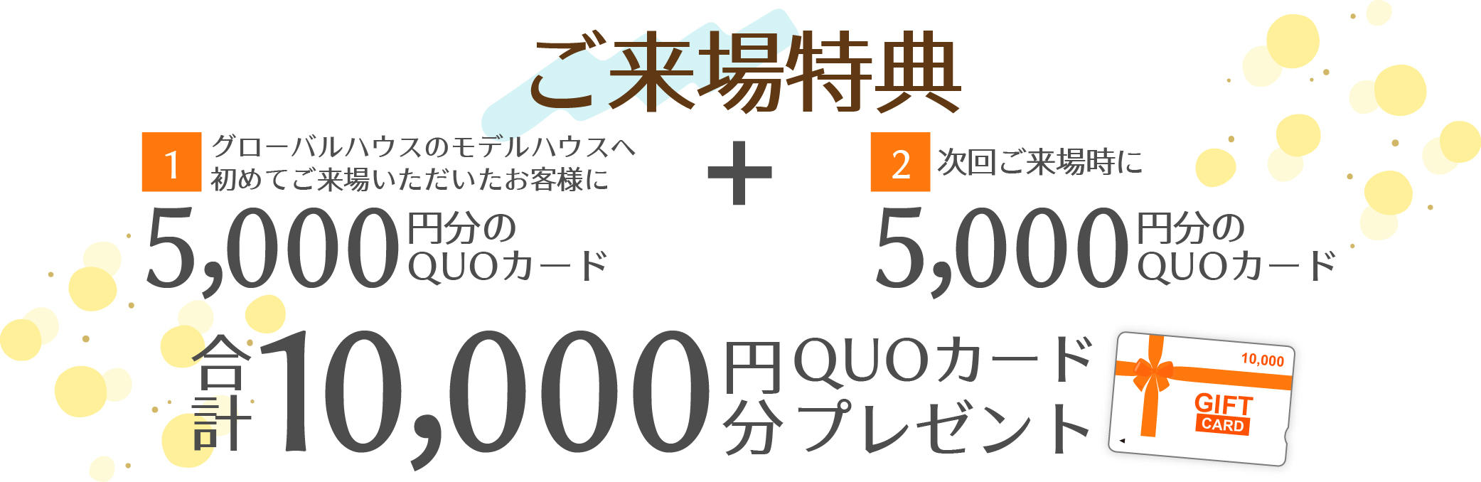 0708_夏の家づくり応援キャンペーン_来場予約特典.jpg
