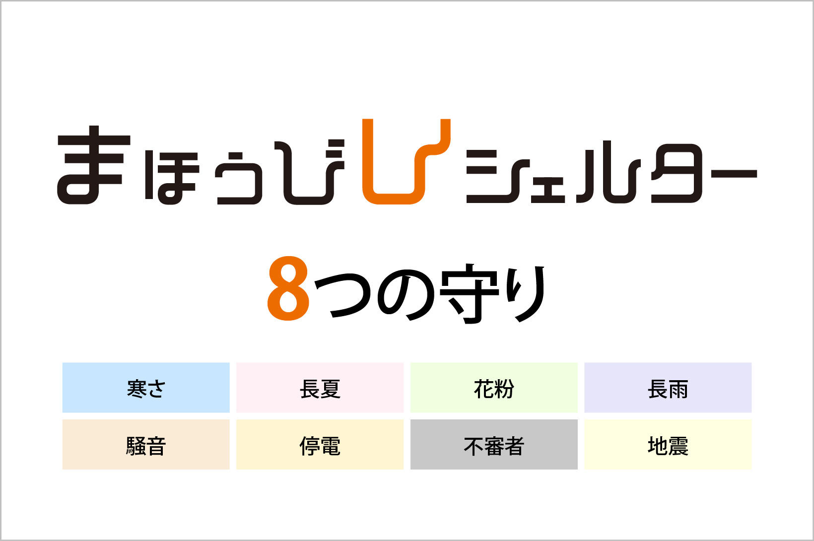 写真：まほうびんシェルター「8つの守り」