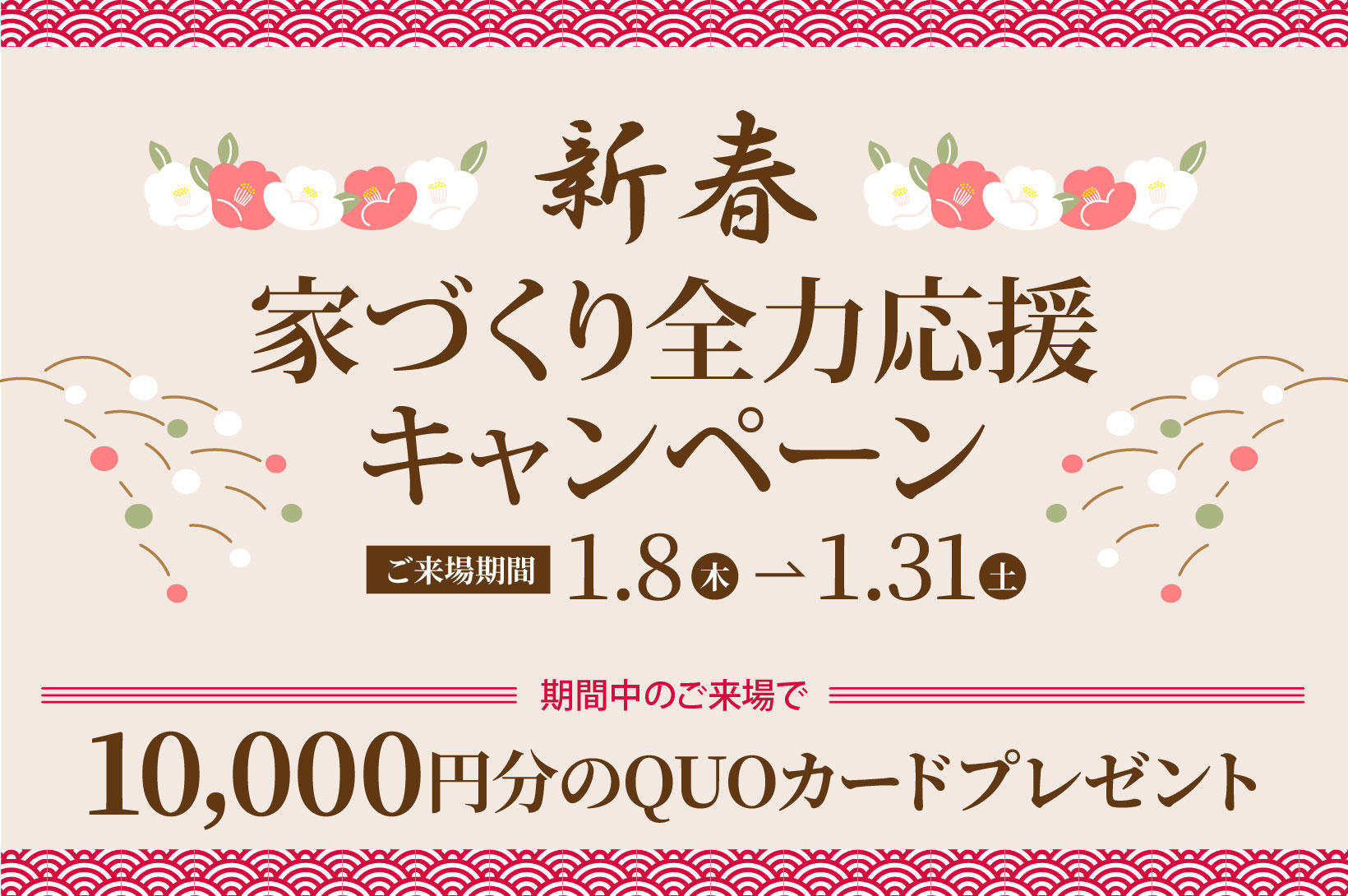 写真：新春 家づくり全力応援キャンペーン