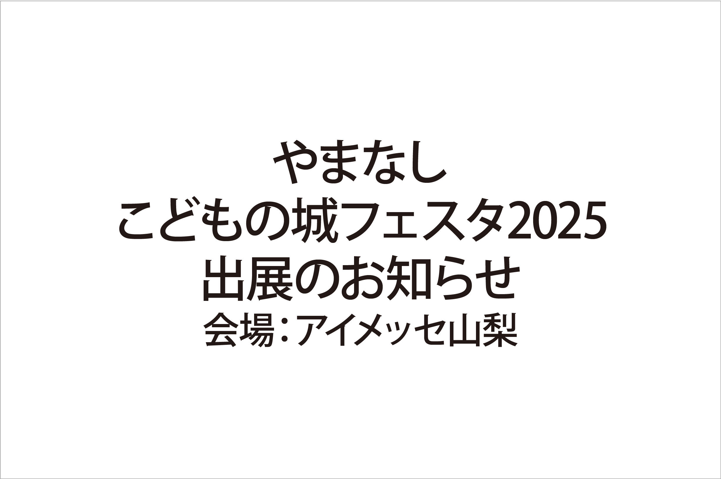 写真：「やまなしこどもの城フェスタ2025」に出展いたします。