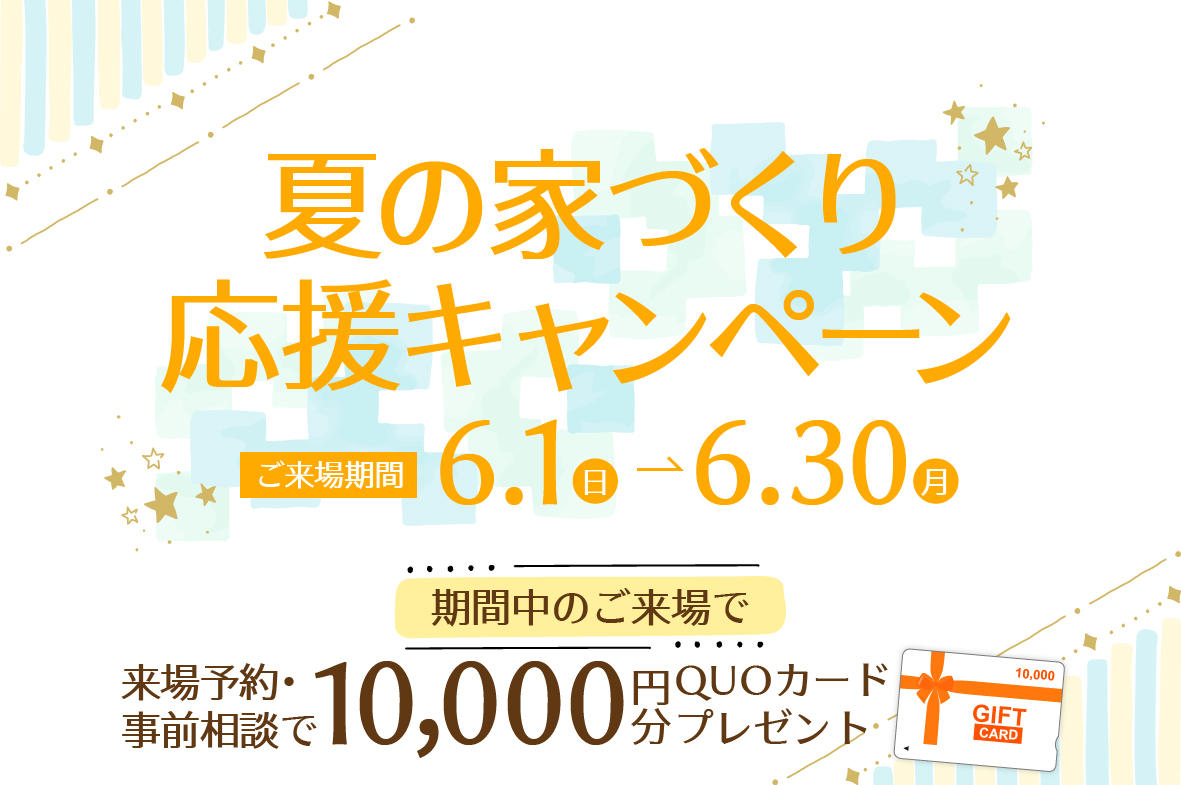 写真：【期間限定】夏の家づくり応援キャンペーン