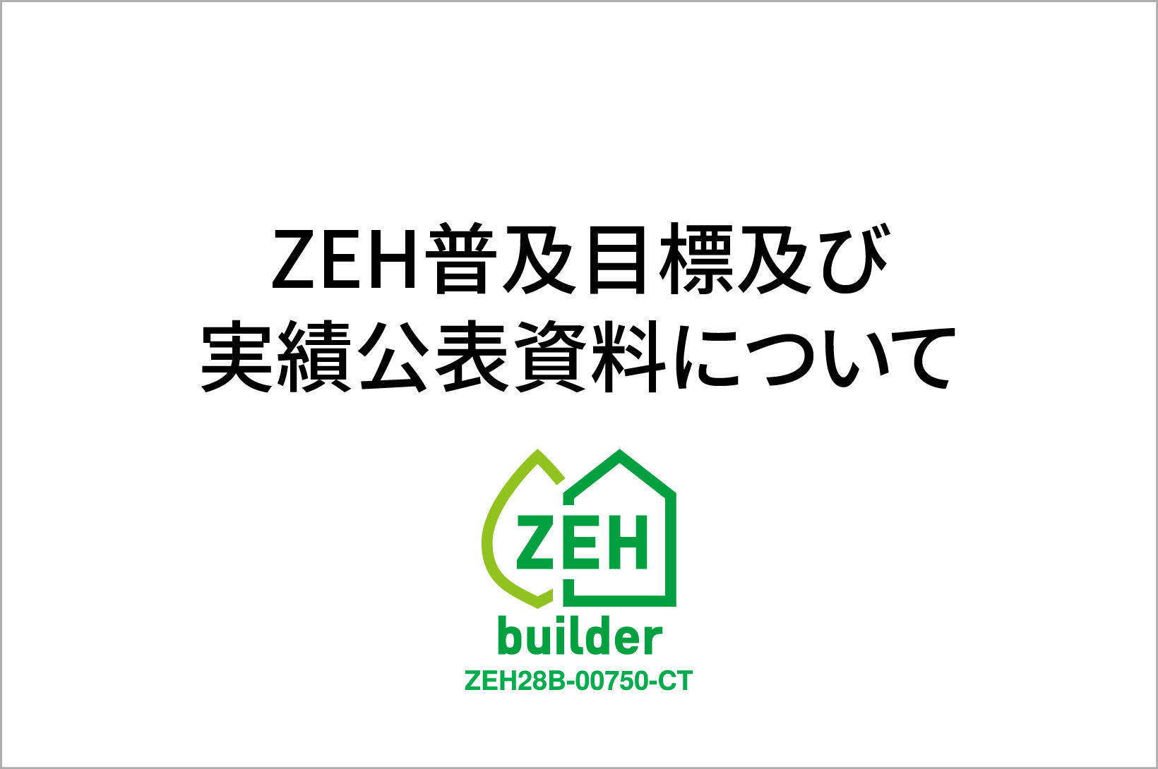 写真：ZEH普及目標及び2025年度実績公表資料について