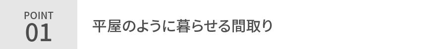 0528_【平屋生活】1.5階の暮らし方無料相談会_POINT01.jpg