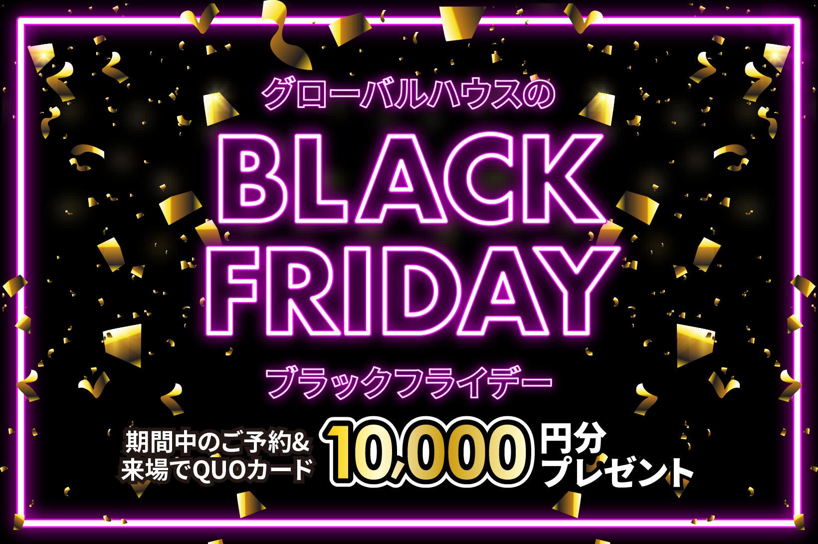 写真：グローバルハウスのBLACK FRIDAY