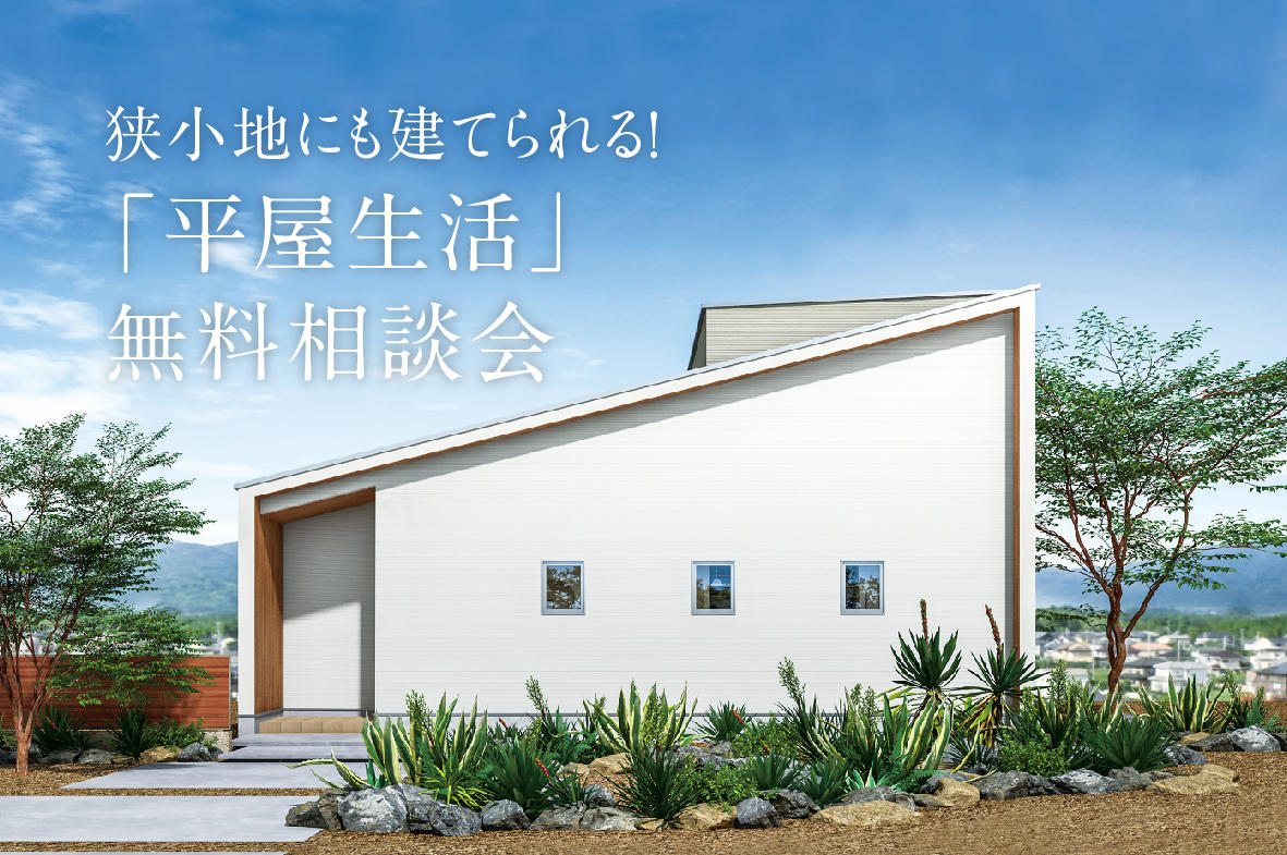 写真：狭小地にも建てられる！「平屋生活」無料相談会