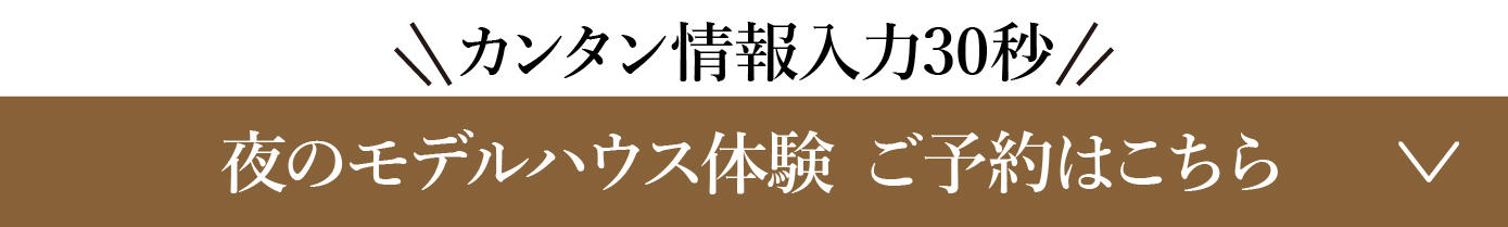 0729_夜のモデルハウス見学会-02.jpg