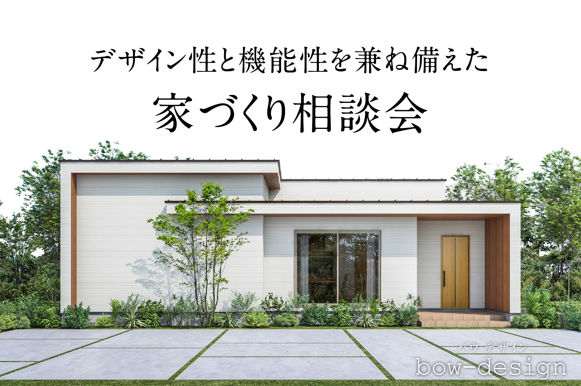 写真：デザイン性と機能性を兼ね備えた家づくり相談会