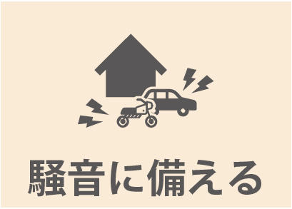 0220_まほうびん住宅8つの備え_騒音に備える.jpg