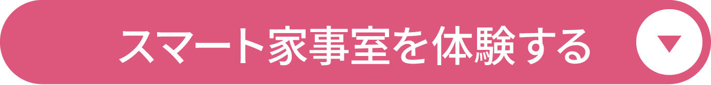 1002_スマート家事室実演会-06.jpg