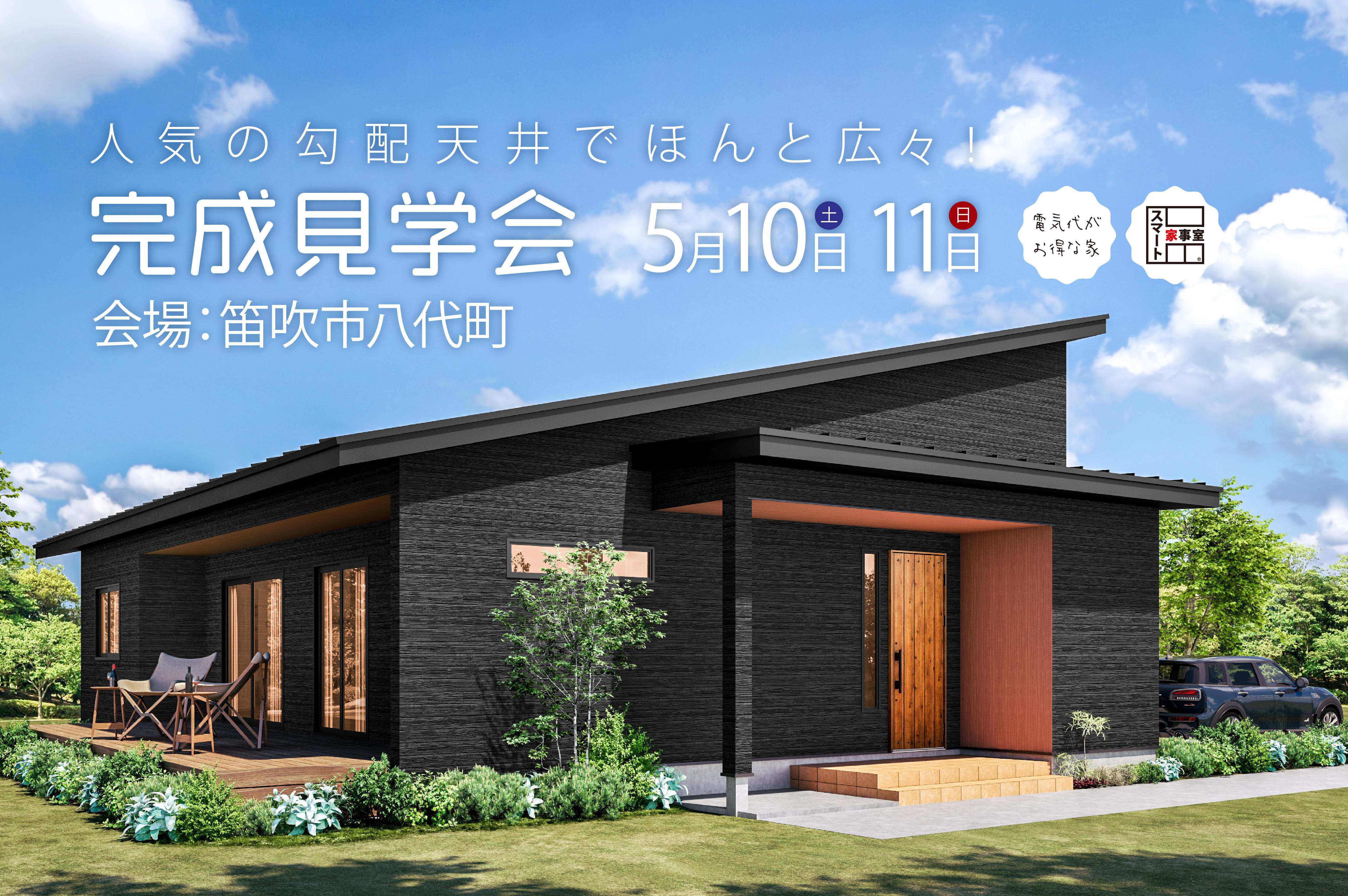 写真：笛吹市八代町にて「太陽光パネル搭載！4LDK平屋」の完成見学会を開催いたします。