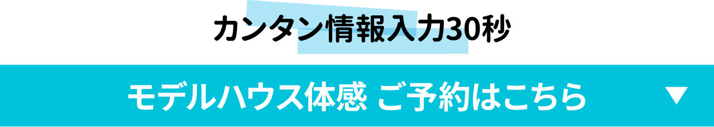 0729_夏の家づくり応援キャンペーン_ご予約はこちら.jpg