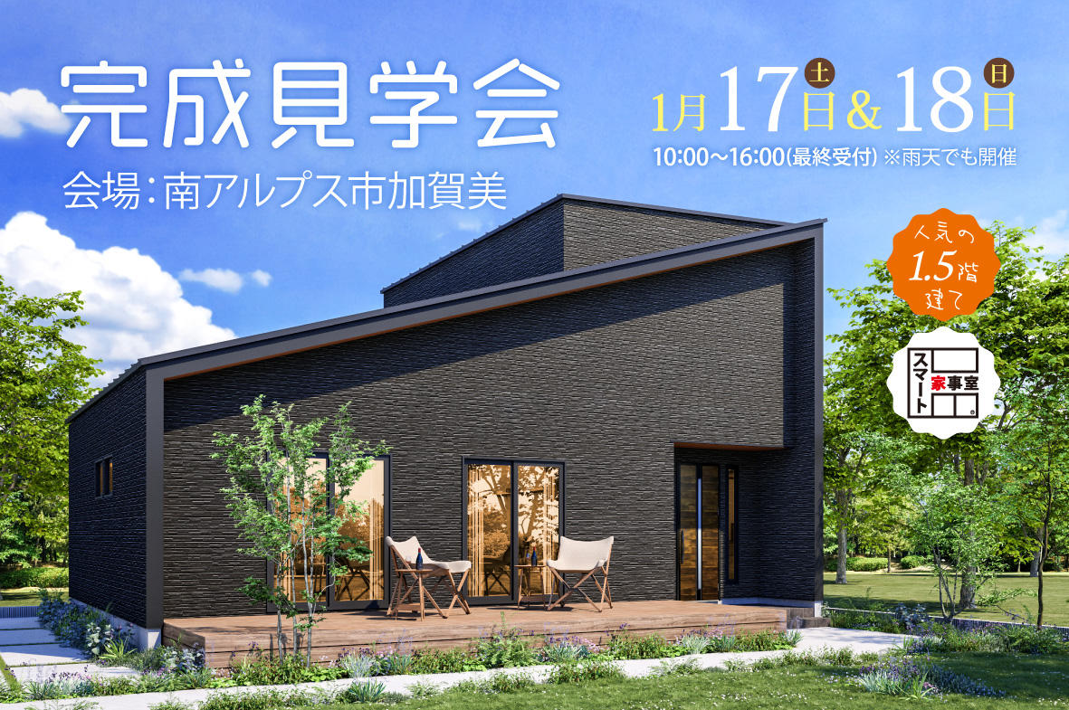 写真：「1.5階建て×勾配天井×収納力」南アルプス市加賀美 完成見学会