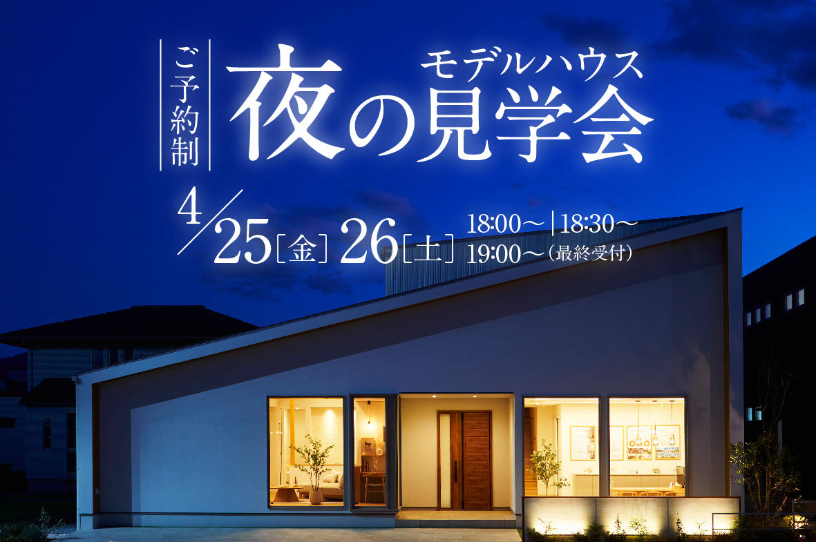 写真：【特別公開】夜のモデルハウス見学会