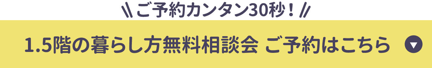 0417_1.5階建ての暮らし方無料相談会_来場予約.jpg