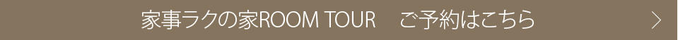 0920_家事ラクのいえROOMTOUR_ご予約はこちら.jpg