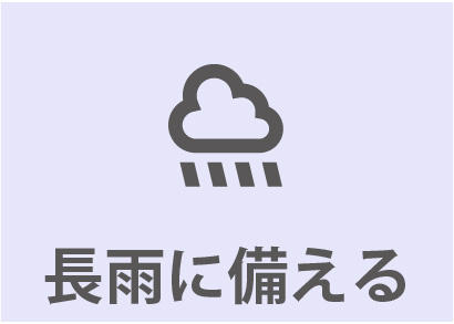 0220_まほうびん住宅8つの備え_長雨に備える.jpg
