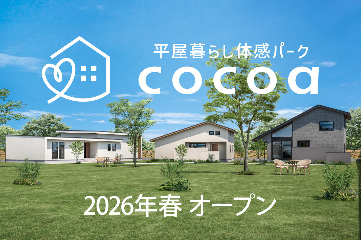 写真：2026年春オープン<br>平屋暮らし体感パーク cocoa