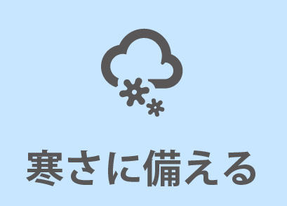 0220_まほうびん住宅8つの備え_寒さに備える.jpg