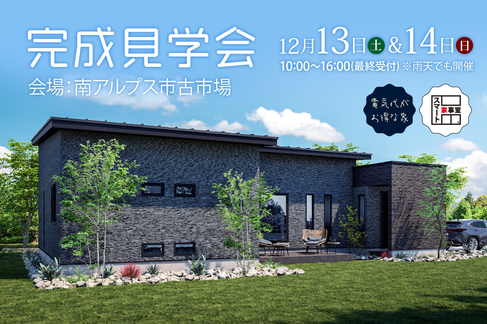 写真：「平屋×ダウンフロア×タイルデッキ」南アルプス市古市場 完成見学会