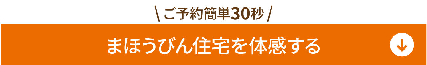 0907_まほうびん住宅体験会_予約はこちら.jpg