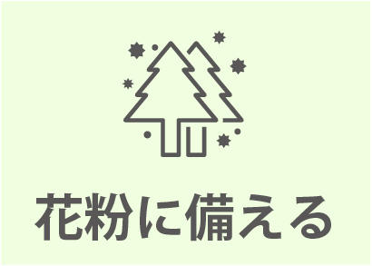 0220_まほうびん住宅8つの備え_花粉に備える.jpg
