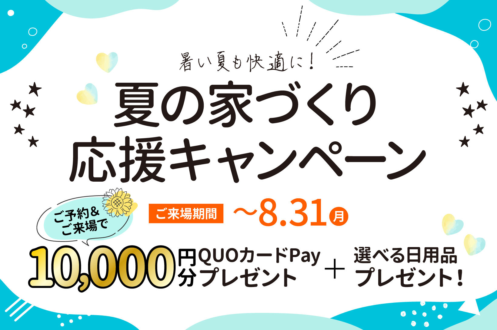 写真：【8月31日(月)まで開催中！】夏の家づくり応援キャンペーン