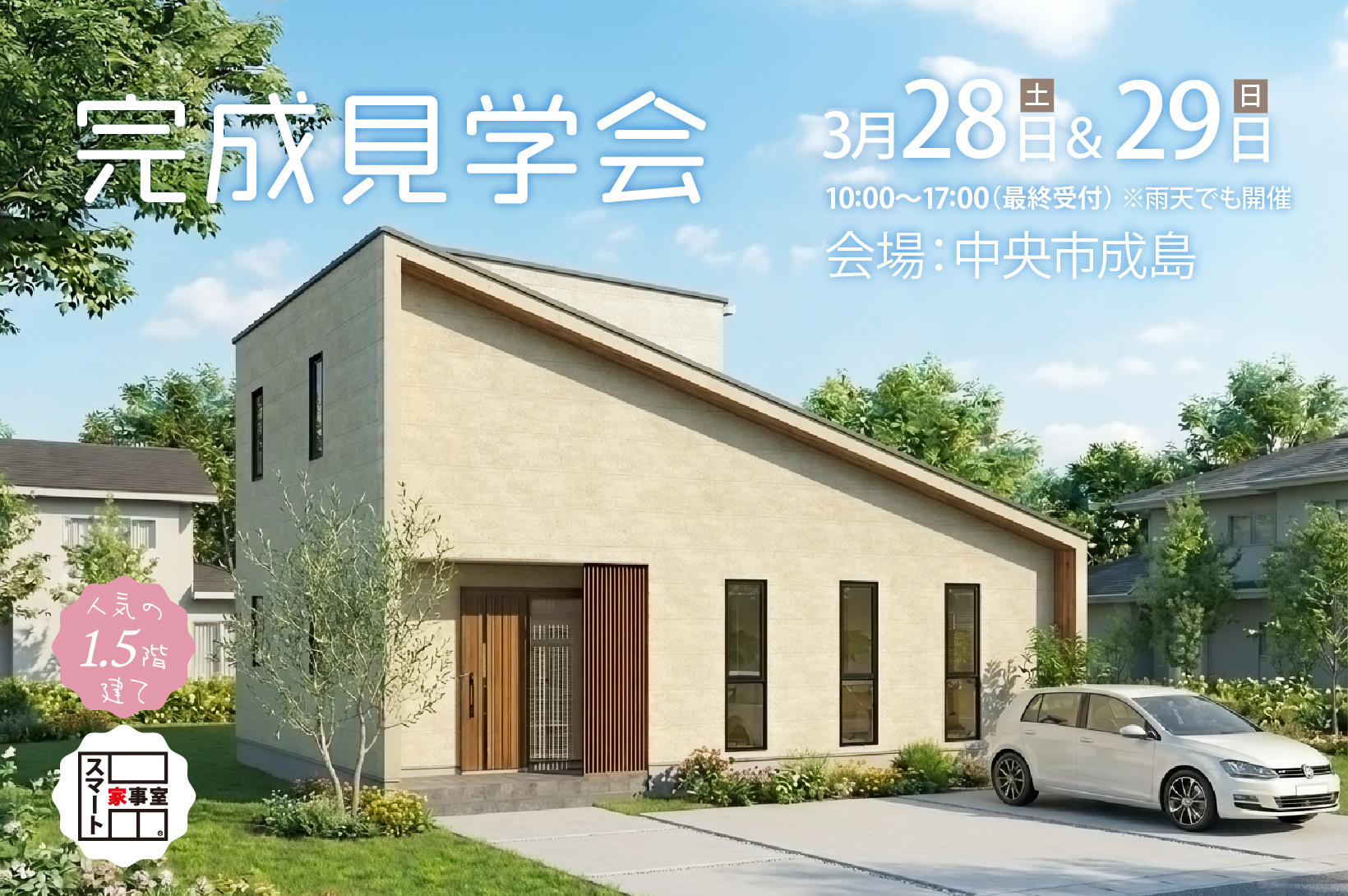 写真：「平屋風暮らし×家事ラク動線×充実収納」中央市成島 完成見学会