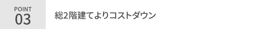 0528_【平屋生活】1.5階の暮らし方無料相談会_POINT03.jpg