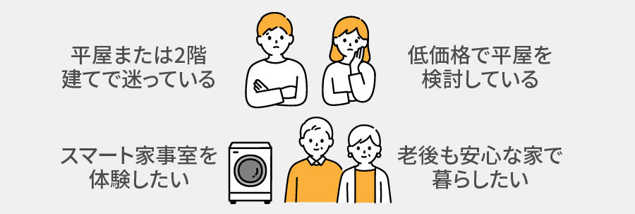 0528_【平屋生活】1.5階の暮らし方無料相談会_こんな方におすすめ.jpg