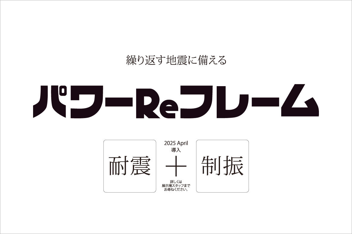 写真：「パワーReフレーム」構造導入