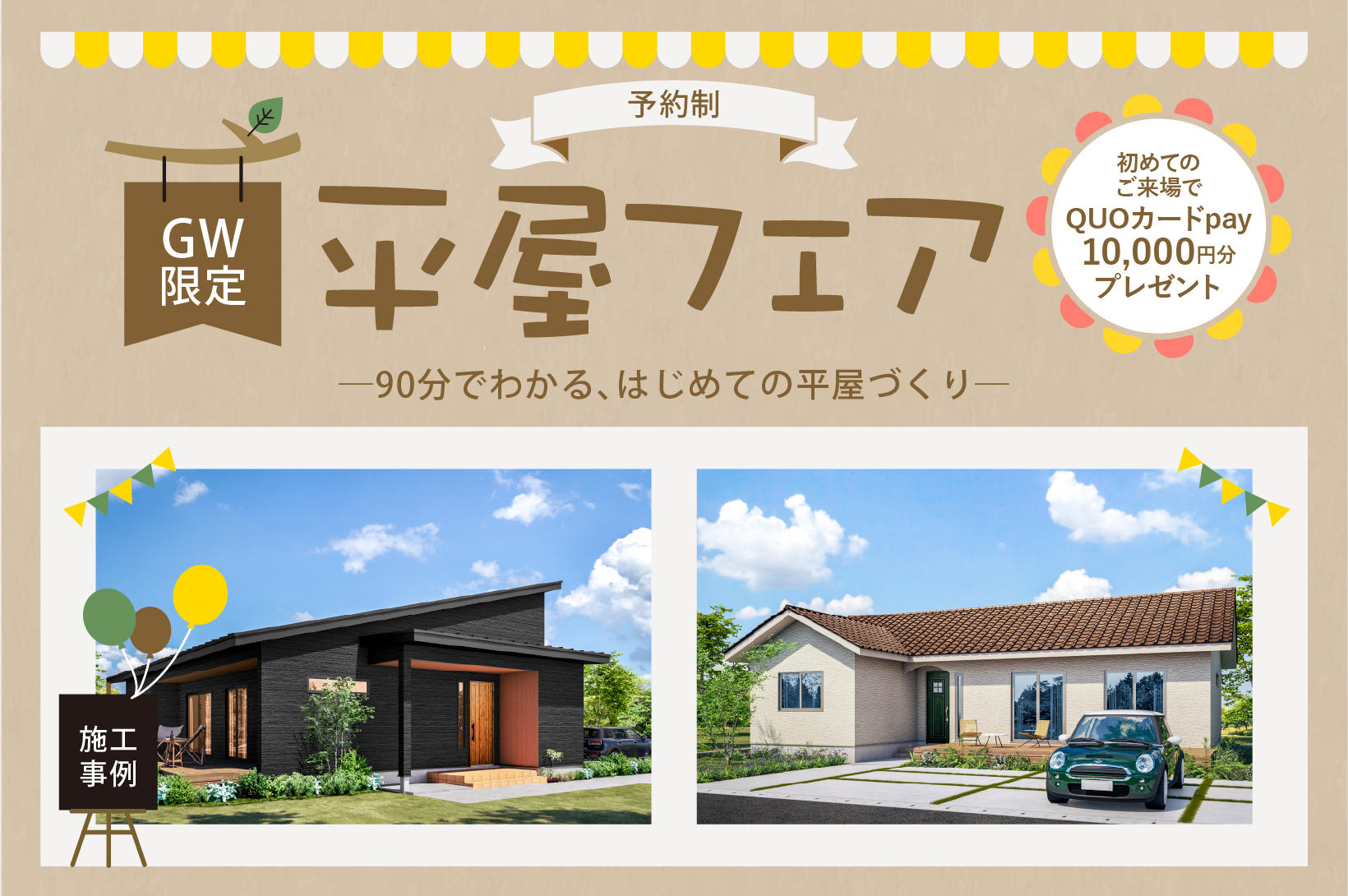 写真：ゴールデンウィーク限定　平屋フェア