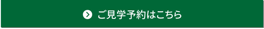 ご見学予約はこちら_予約はこちら.jpg
