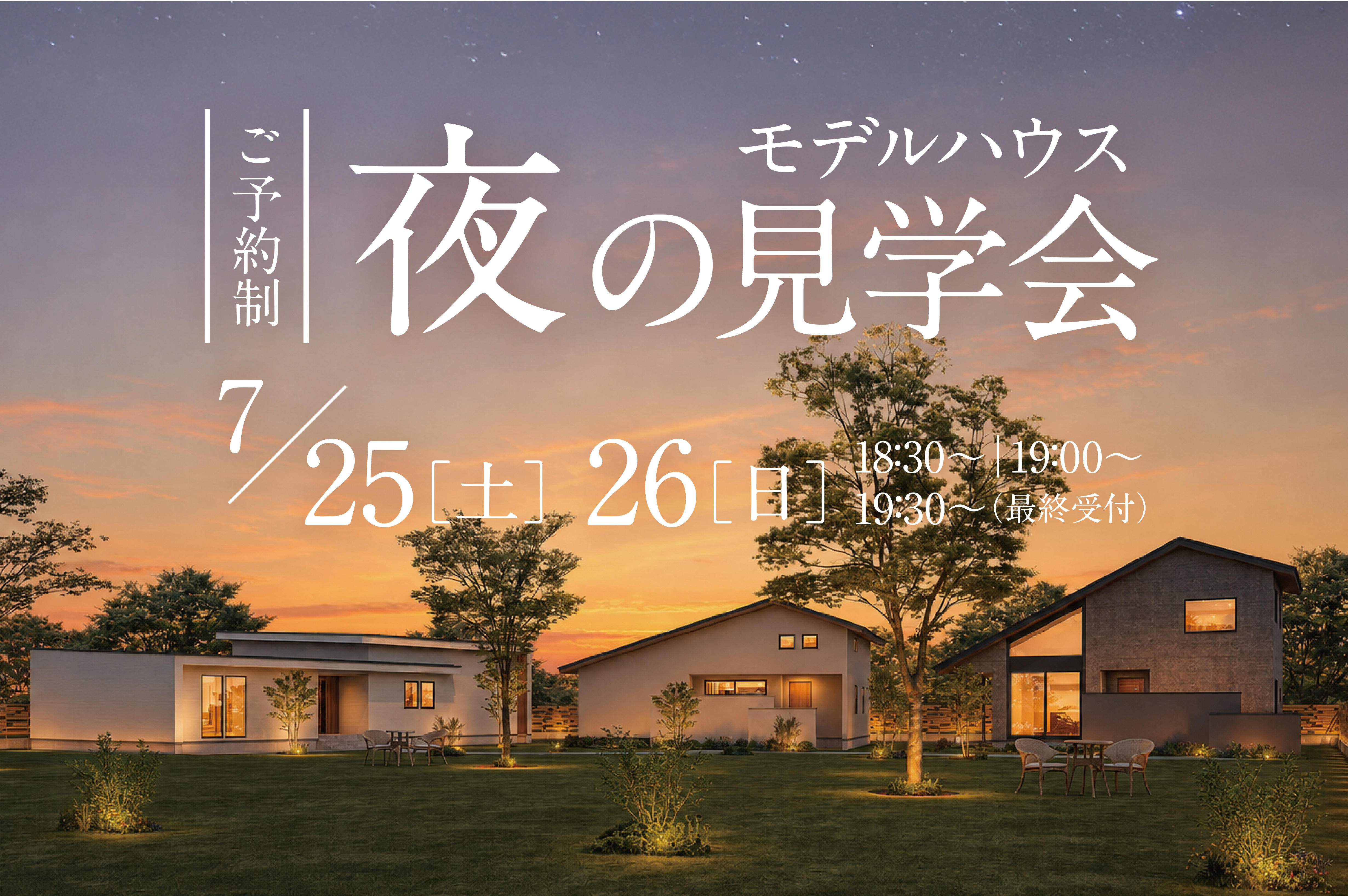 写真：【特別公開】夜のモデルハウス見学会