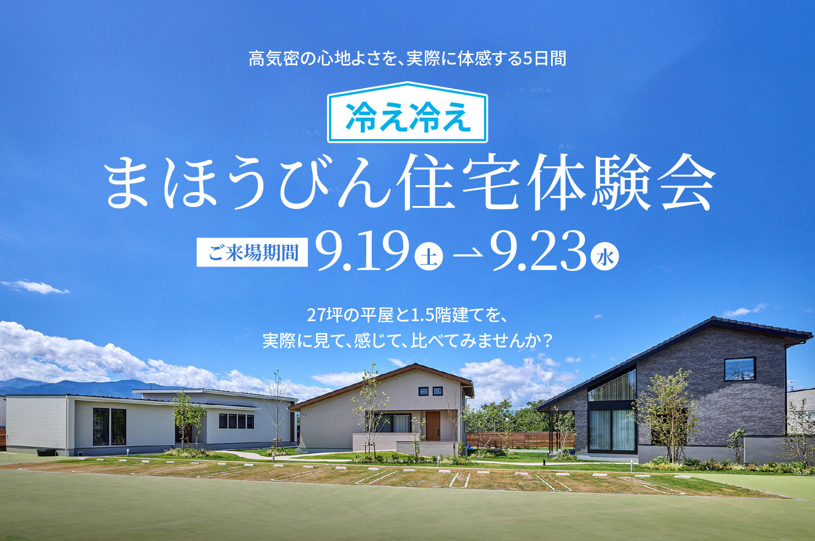 写真：まほうびん住宅体験会