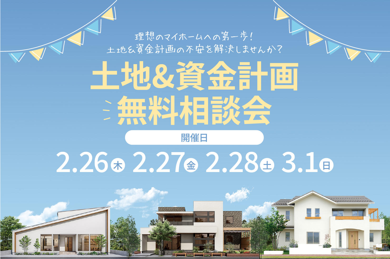 写真：土地&資金計画 無料相談会